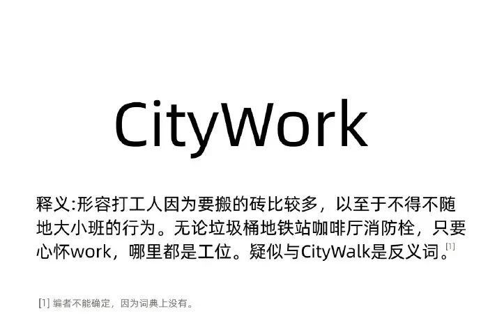 继营销热词citywalk后，citywork又冒出来了。。