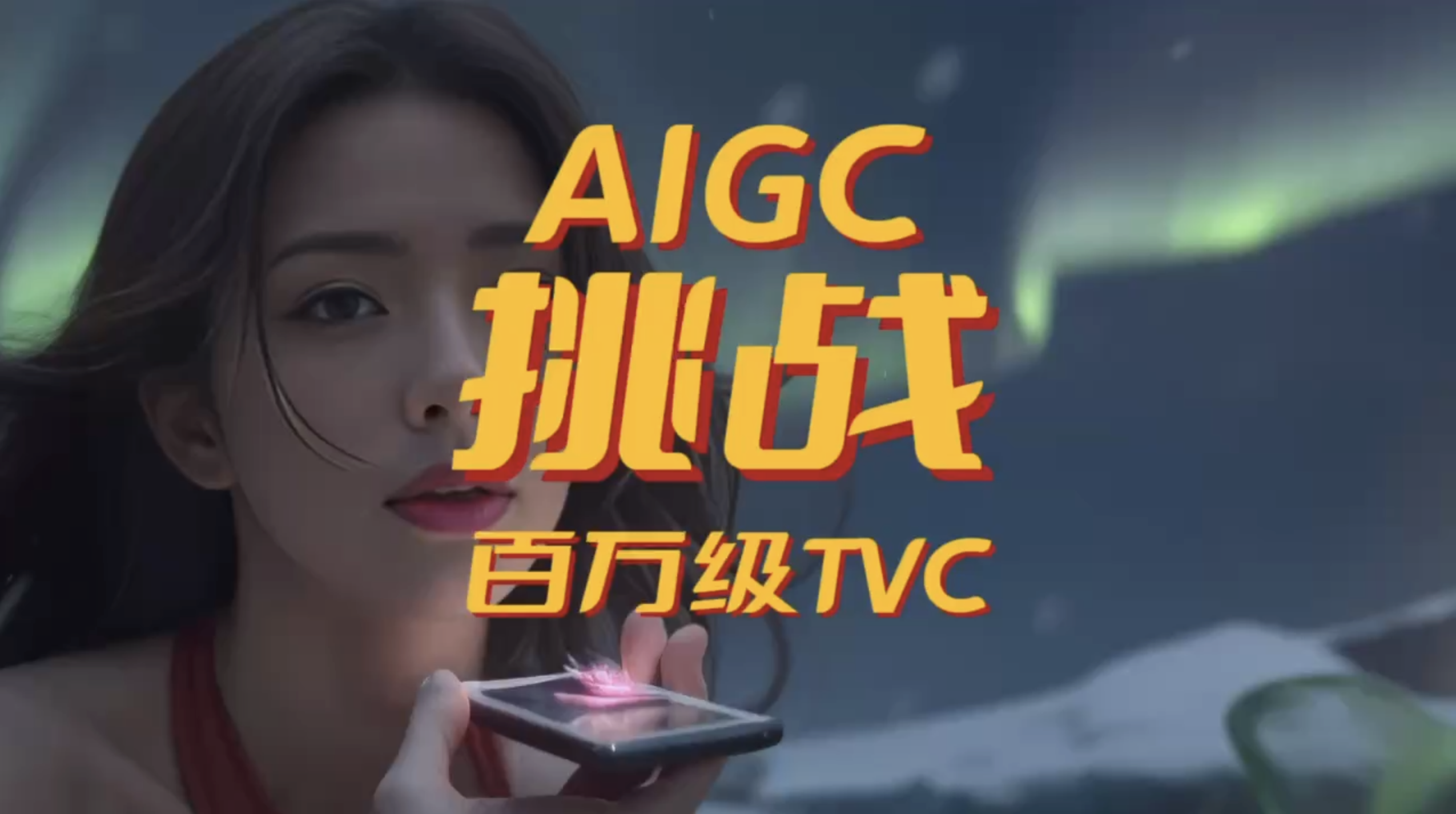 一个人两天搞定百万广告？AIGC让你信！