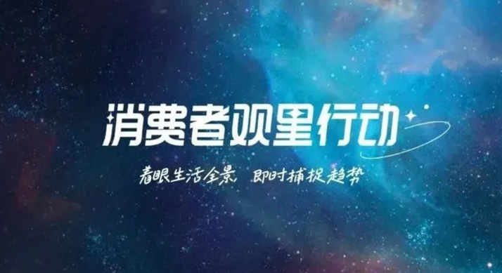 意略明 x 天猫观星行动 | 聚焦服饰先锋人群，破解行业增长密码