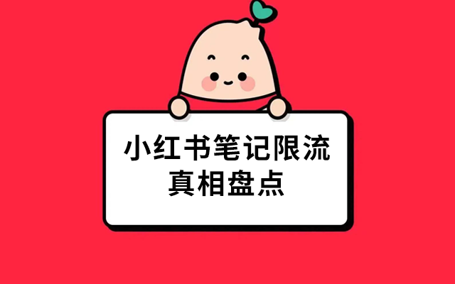 小红书笔记限流，真相盘点