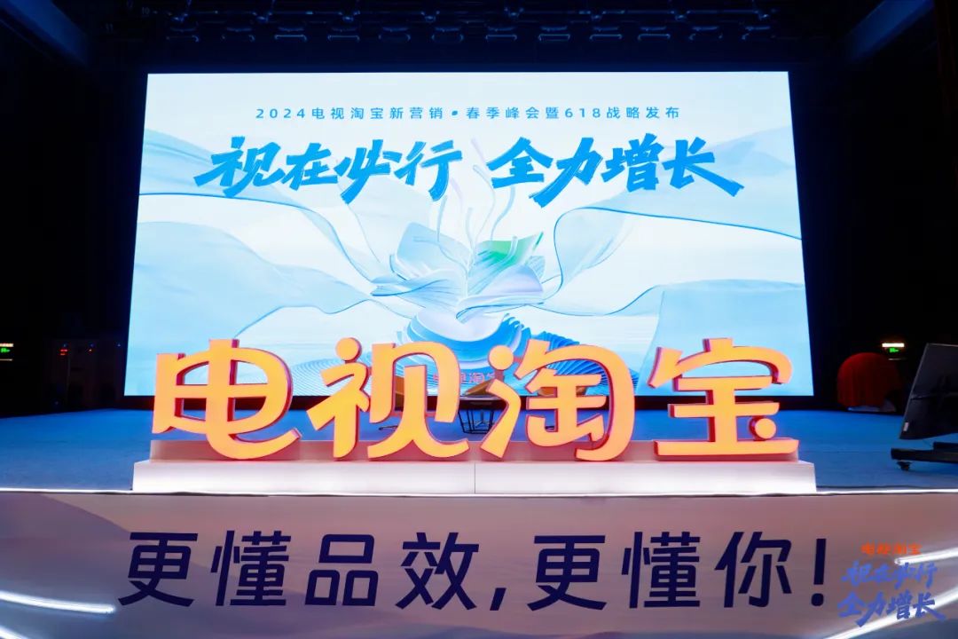 大屏营销迎来新时刻！“电视淘宝新营销春季峰会”圆满落幕