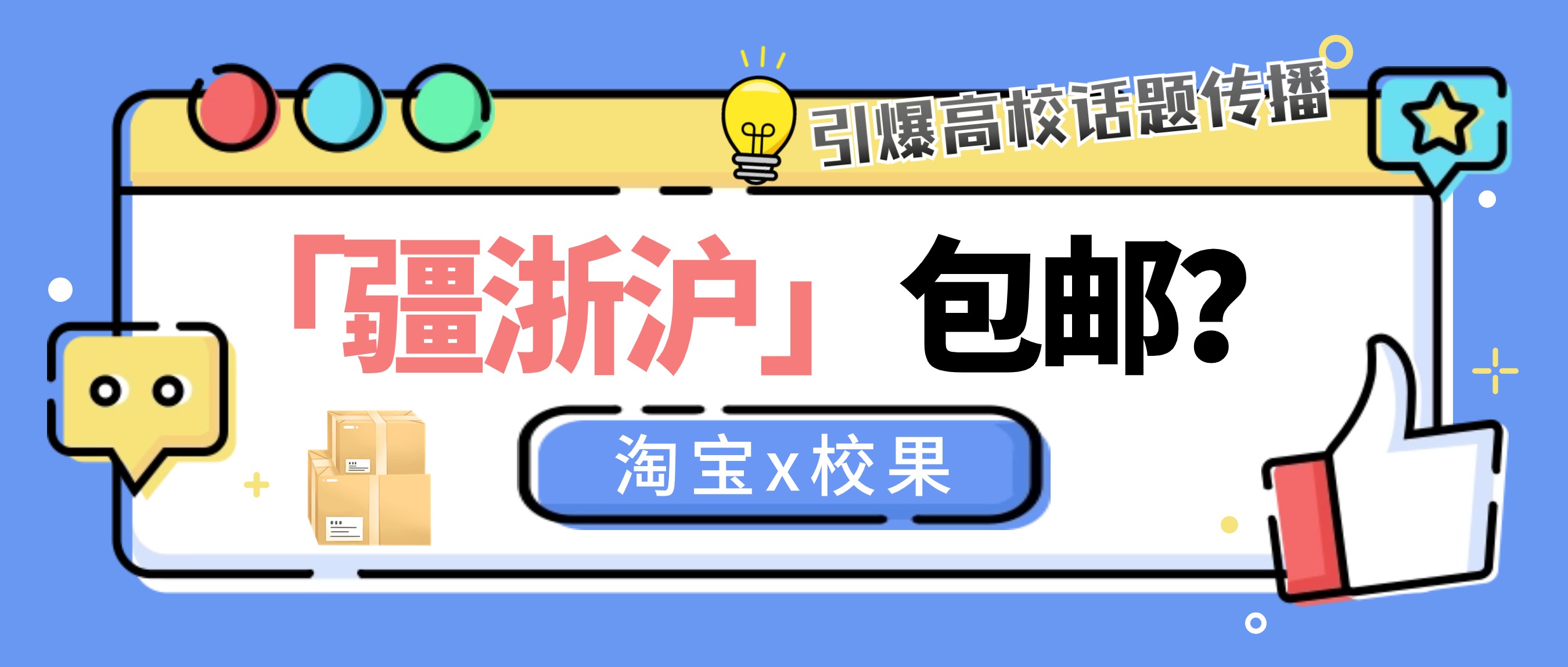 淘宝x校果 | 「疆浙沪」包邮上线，淘宝怒刷存在感，引爆高校主流年轻群体话题传播