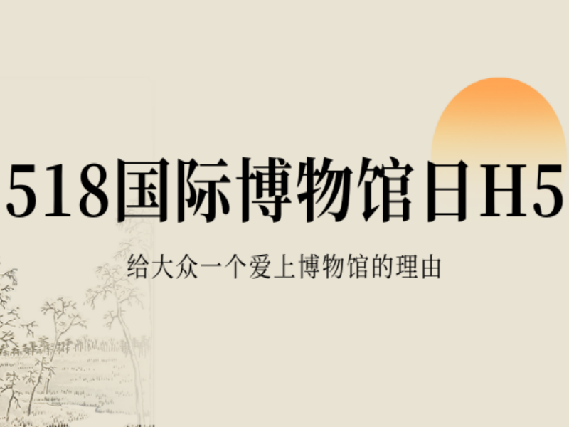 意派Epub360丨518国际博物馆日H5，每个都大有看头！