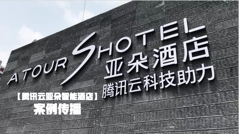 騰訊云攜手亞朵——博越傳播助力千萬級智慧酒店客戶合作
