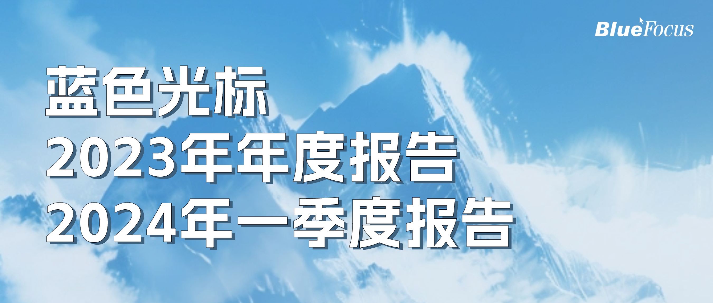 营收突破500亿！蓝色光标加速迈向AI Native时代