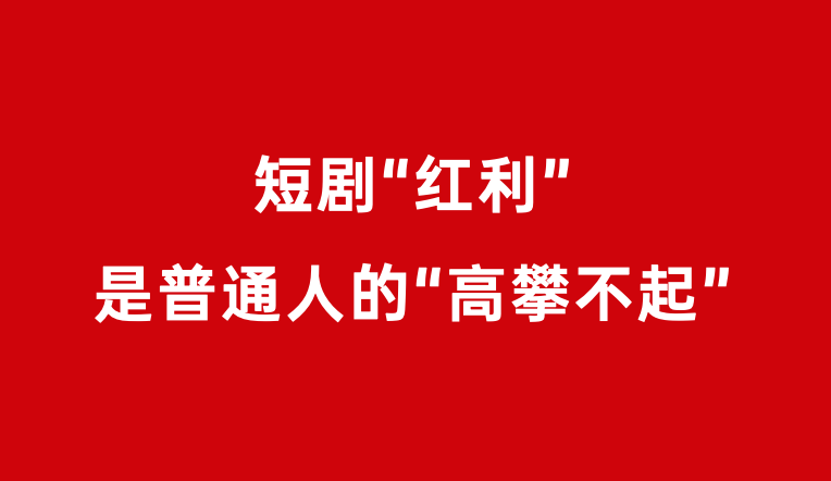 品牌究竟如何才能“优雅”入局短剧？