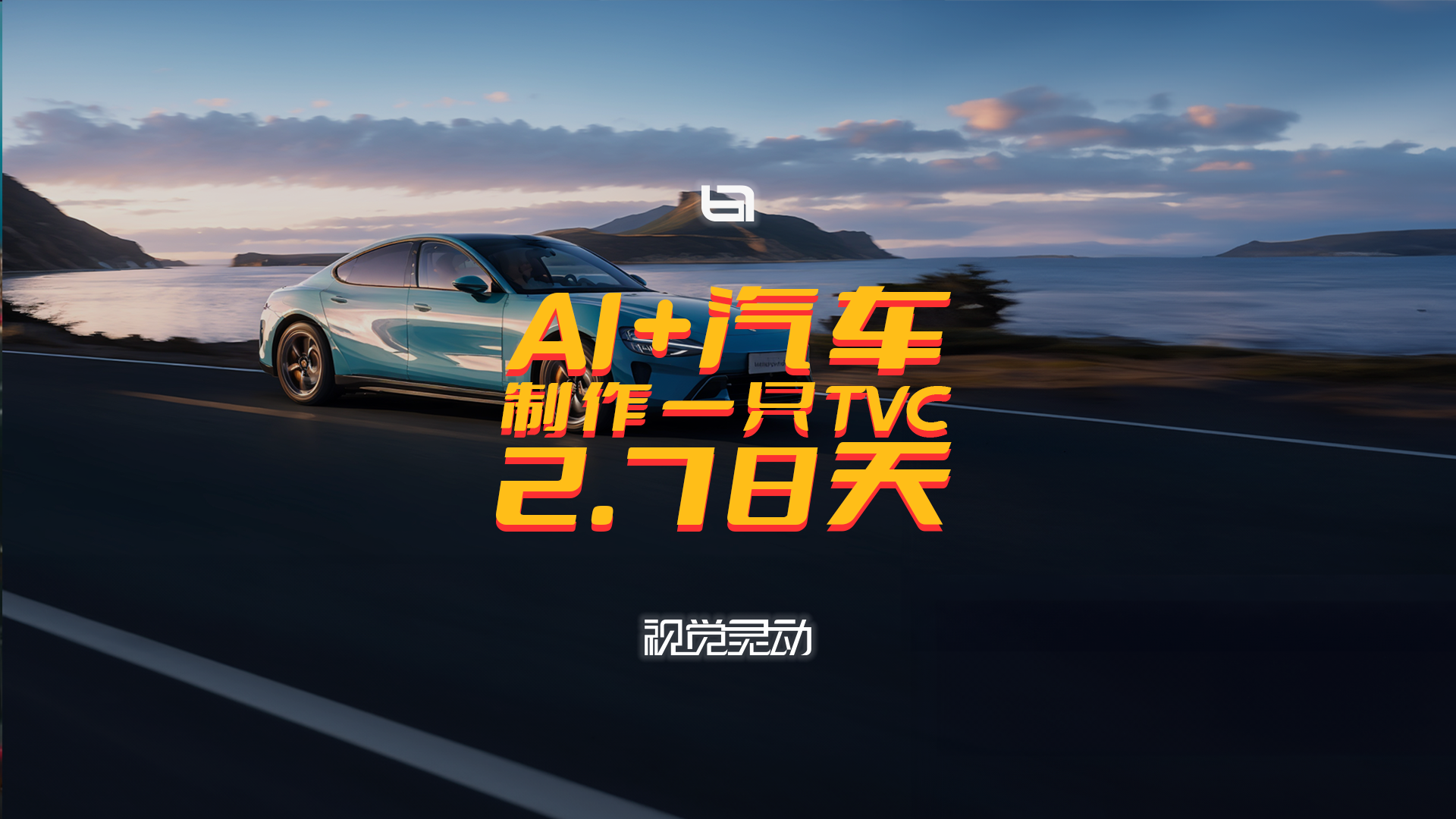 AI+汽车，制作一只TVC2.78天