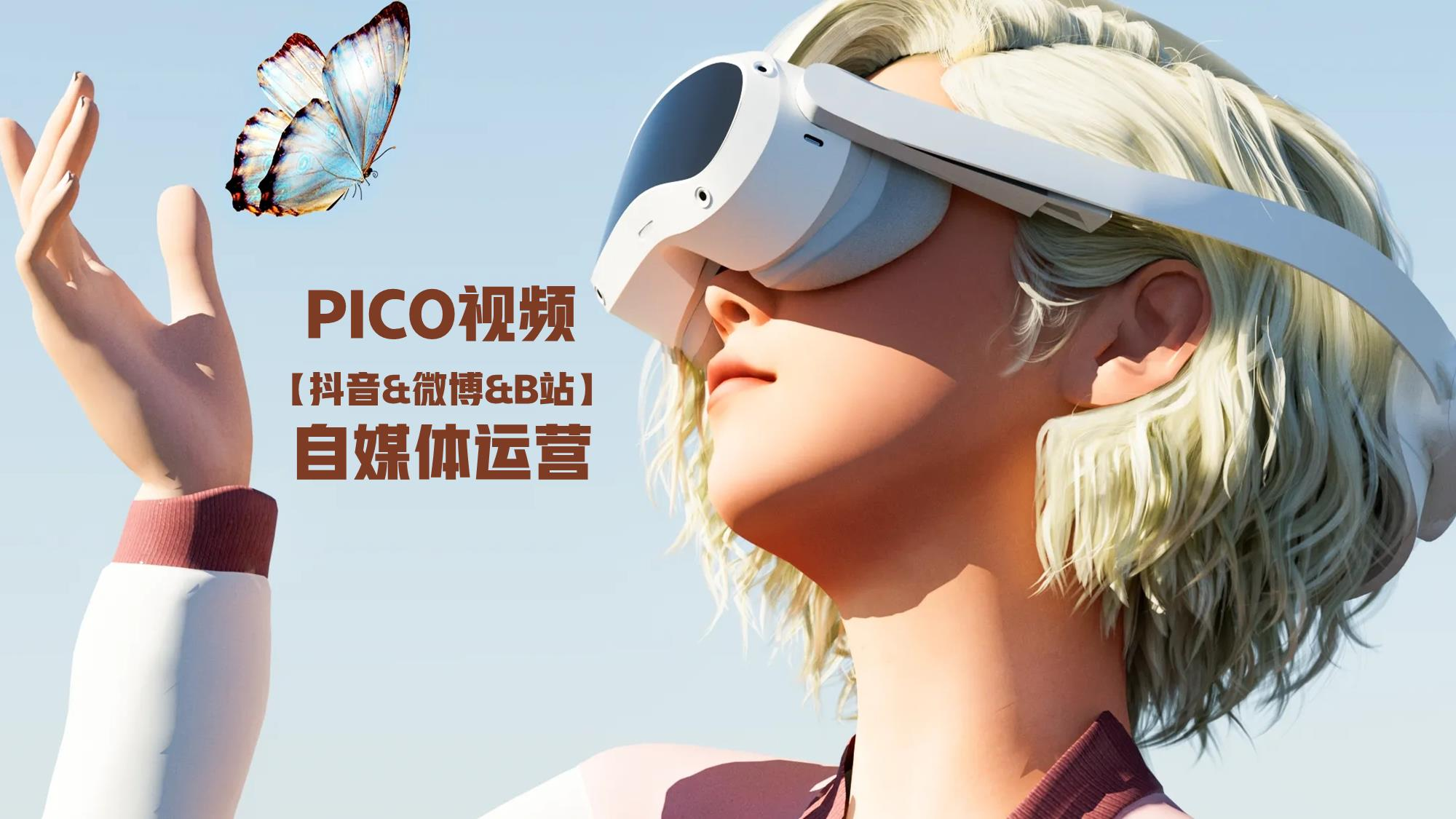 字節跳動PICO平臺運營——博越提供專業自媒體策劃