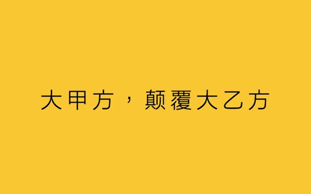 大甲方，颠覆大乙方