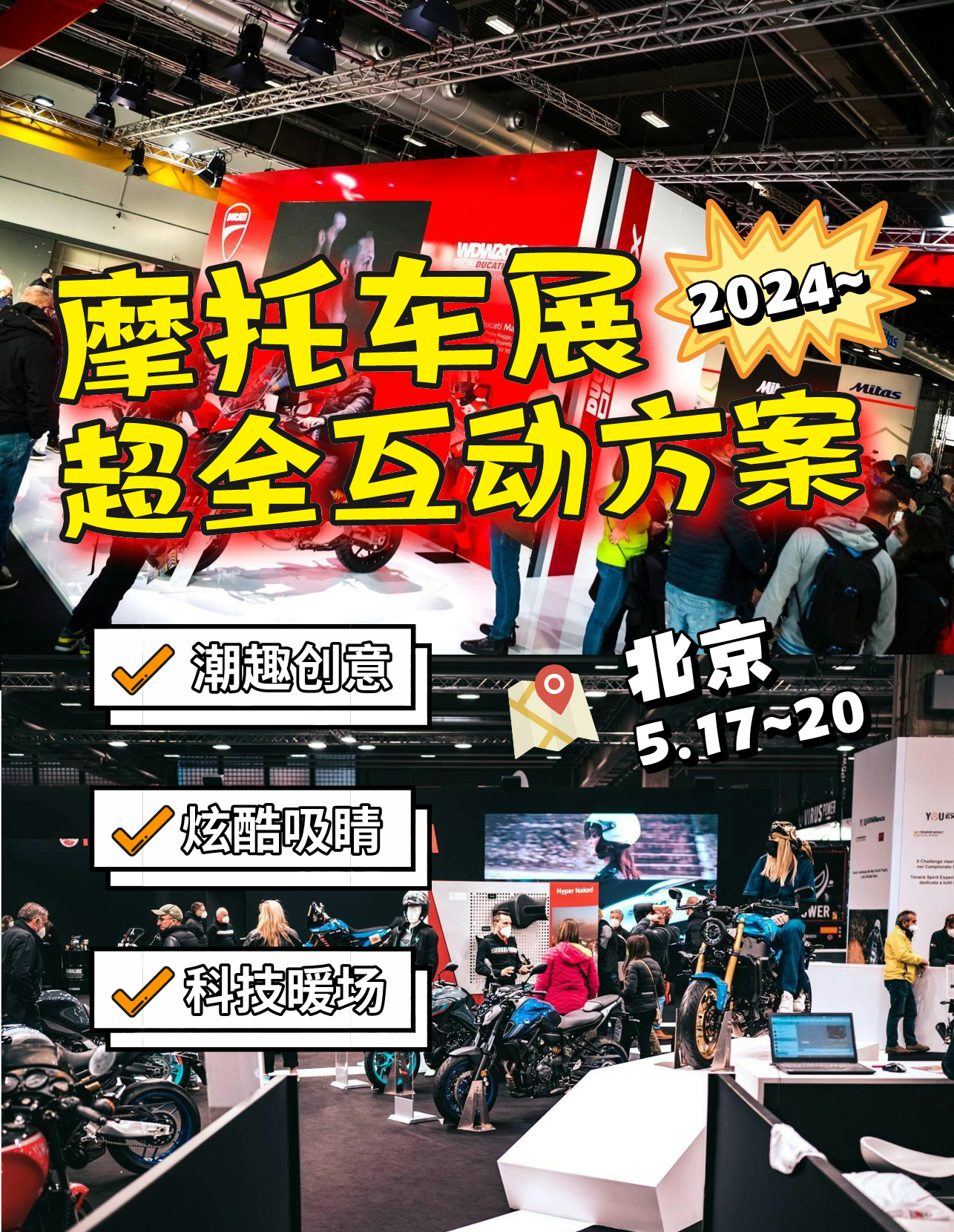 2024摩托车展酷炫暖场互动创意方案