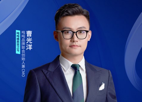 吨吨品牌联合创始人兼CMO曹光洋确认出席“掘金‘新型消费’”