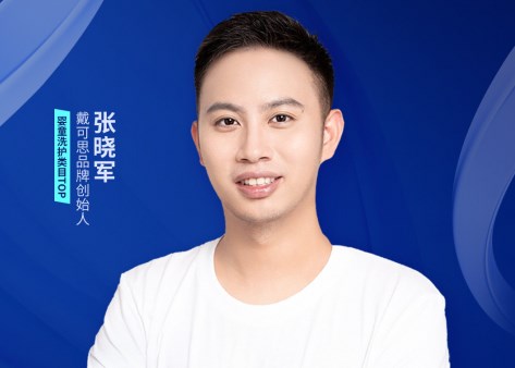 戴可思品牌创始人张晓军确认出席“掘金‘新型消费’”主题沙龙