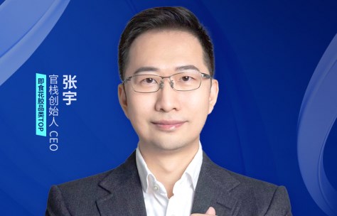 官栈品牌创始人CEO张宇确认出席“掘金‘新型消费’”主题沙龙