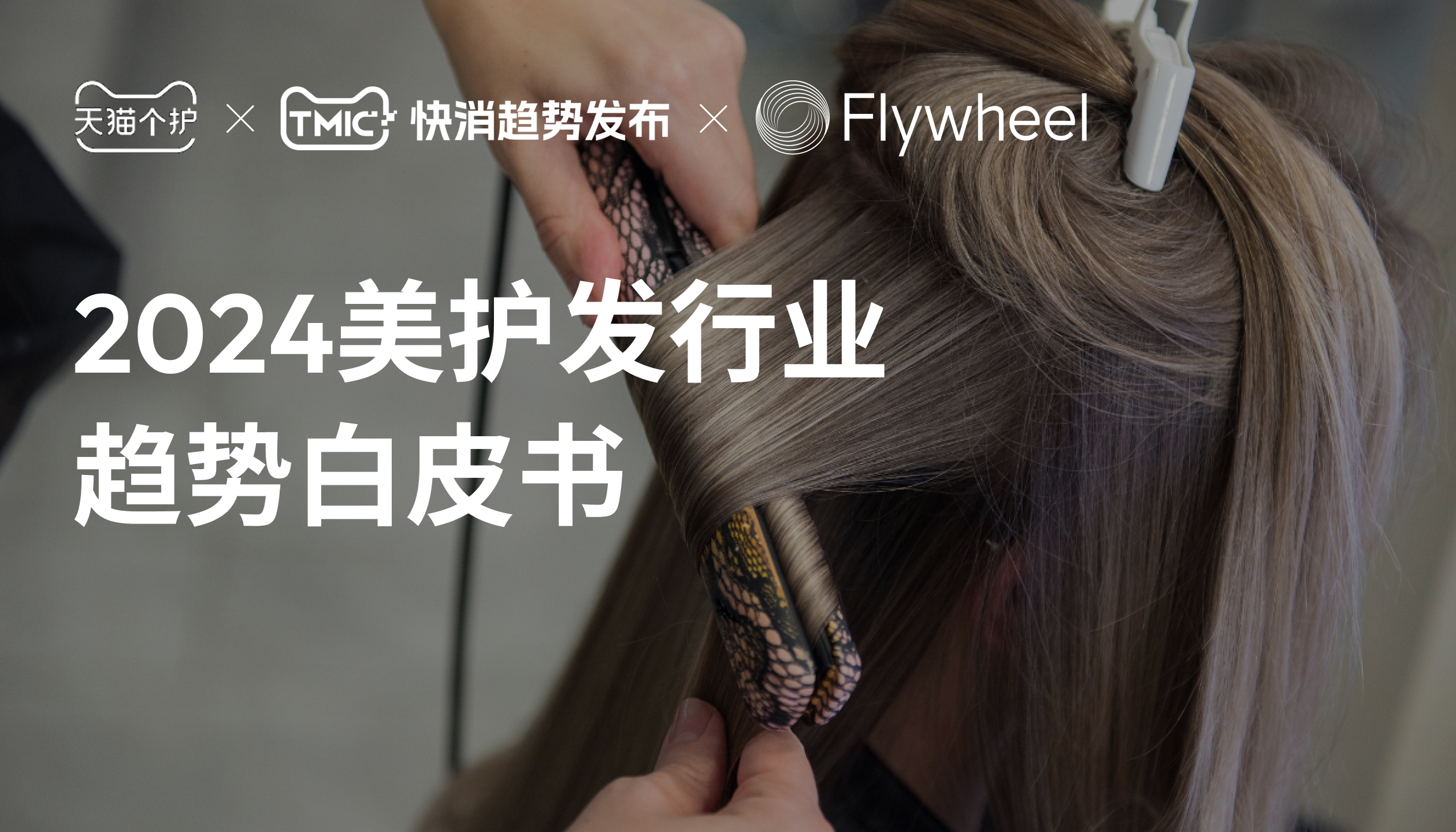 TMIC×天猫个护×Flywheel飞未联合发布 《美护发行业趋势白皮书》