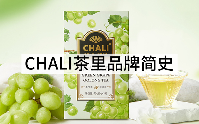 2万字解析：CHALI茶里品牌简史