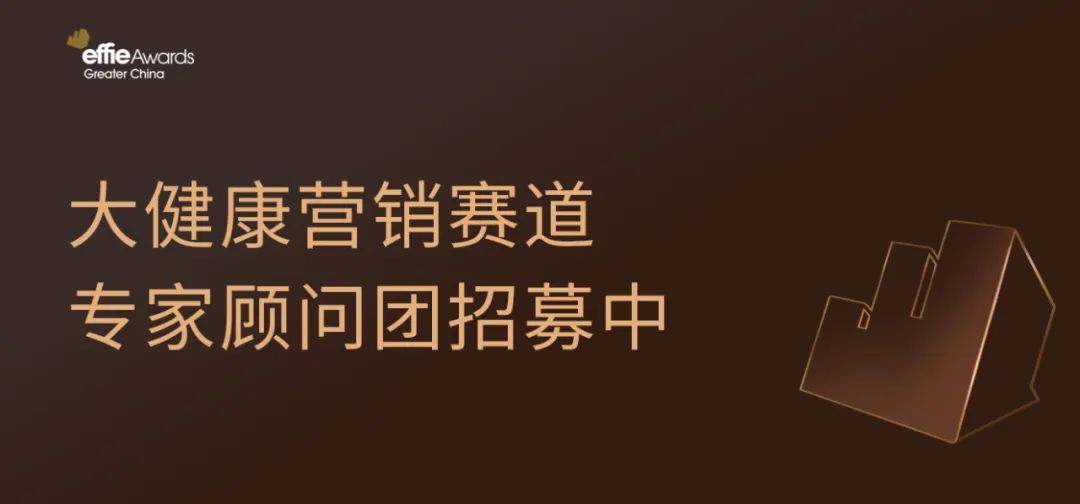 艾菲奖大健康营销赛道专家顾问团招募中！