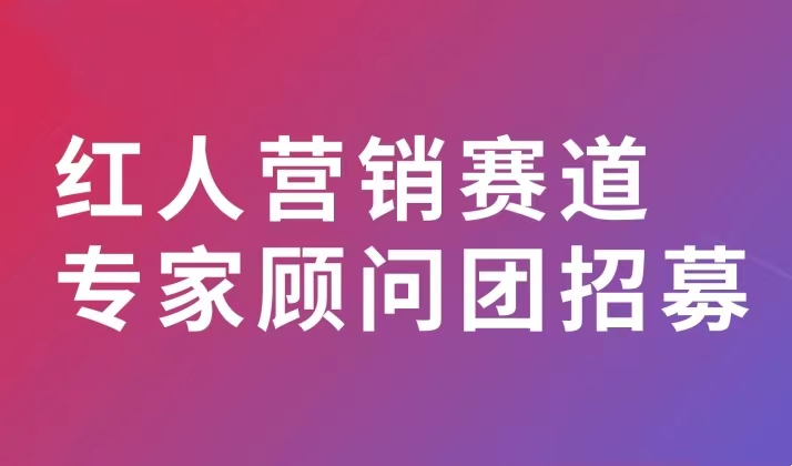 艾菲奖红人营销赛道专家顾问团招募中！