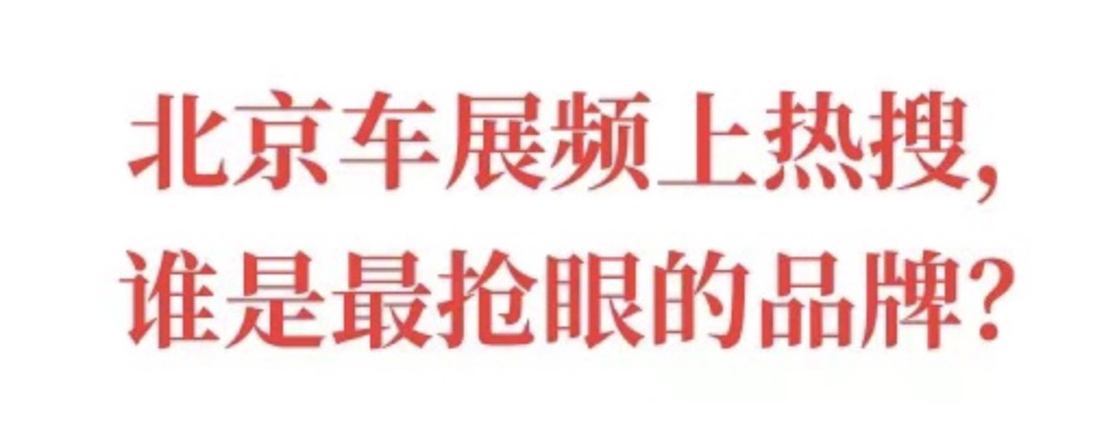 北京车展的幕后赢家到底是谁……？