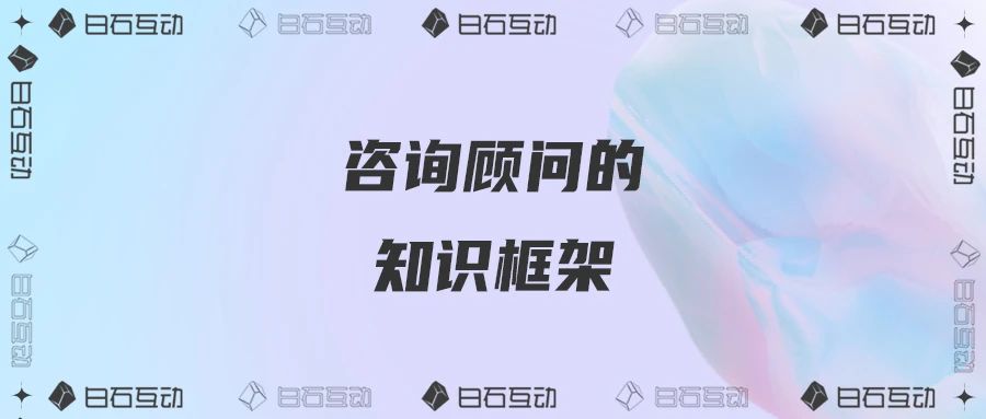 白石互动丨一个私域咨询顾问应该具备的知识框架