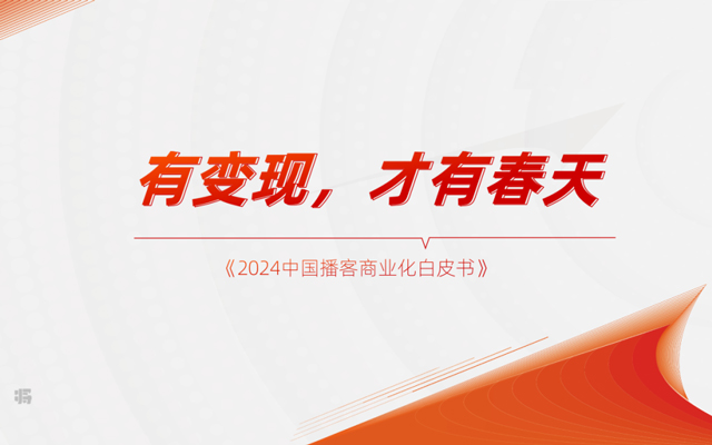 这份报告，读懂播客产业《2024中国播客商业化白皮书》