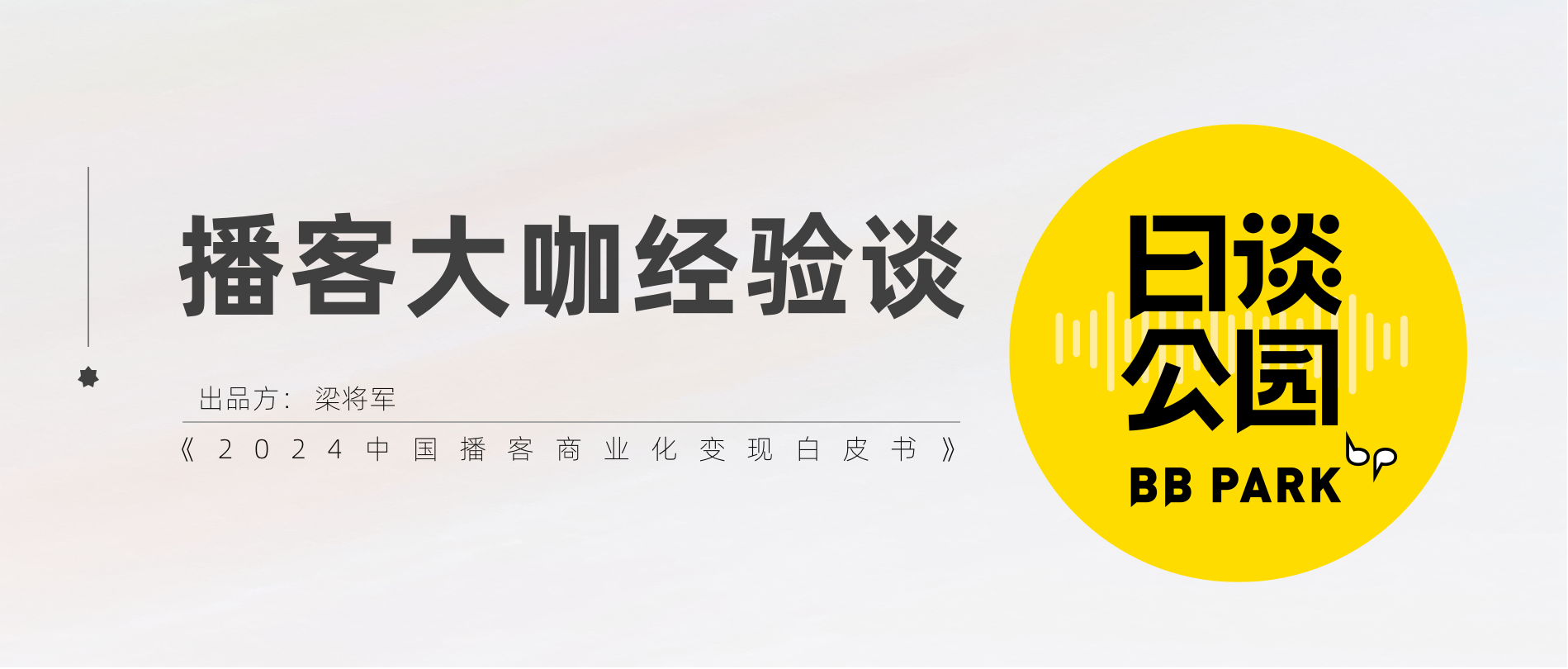 日谈公园：出道即巅峰，国内最大播客MCN 的商业思考｜播客大咖经验谈