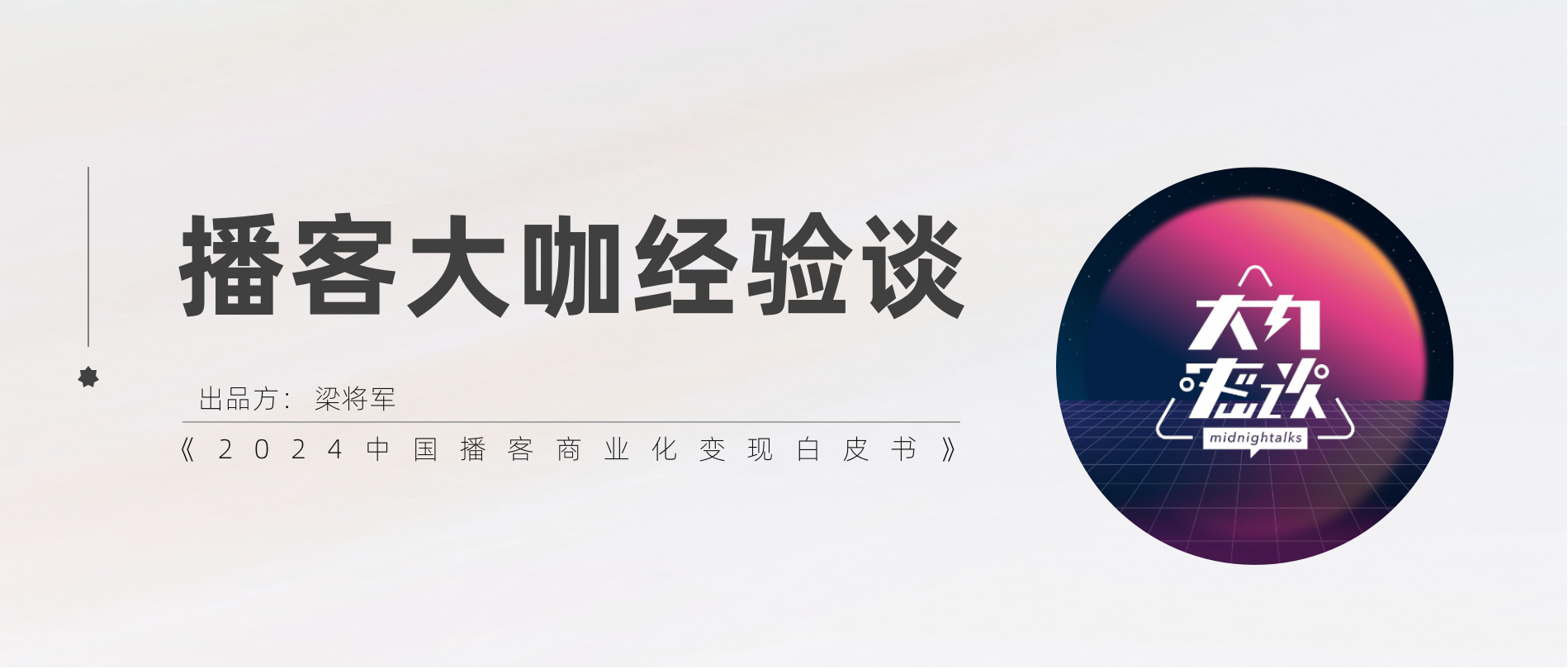 大内密谈：一半热血、一半清醒，中国播客商业化的创新者｜播客大咖经验谈