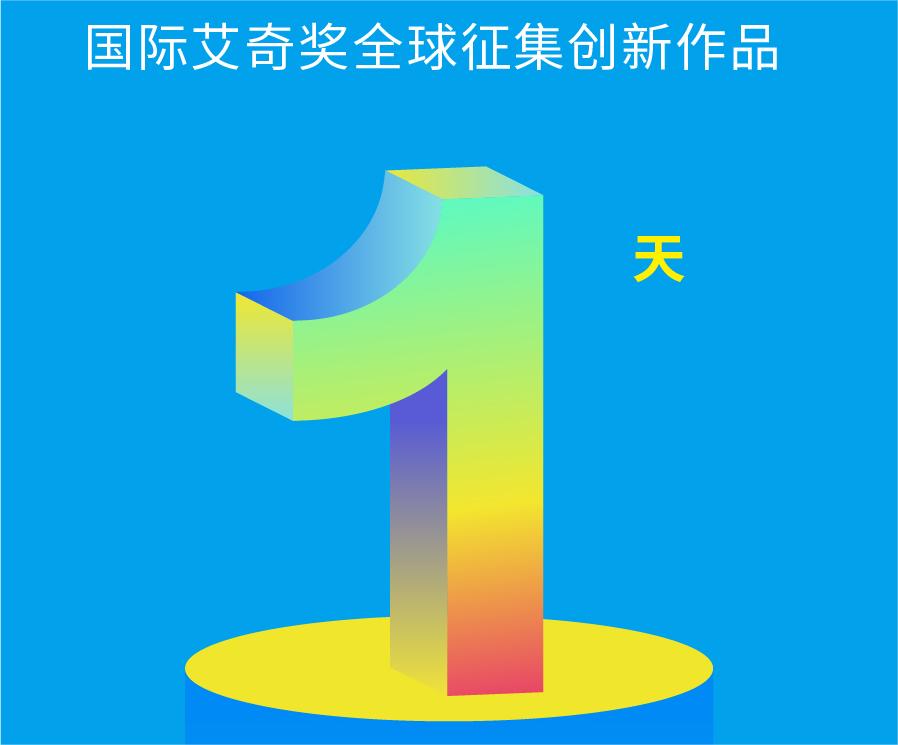 早鸟价即将截止 | ECI Awards 2024 第一轮征赛倒计时1天！