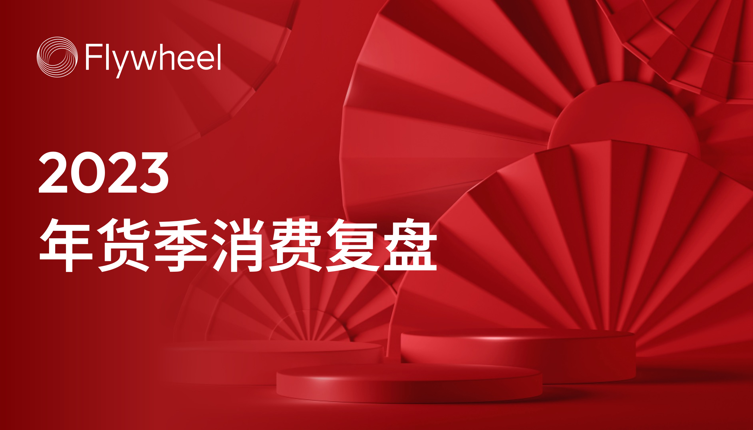 2024年货季消费观察：供应链成最大赢家？