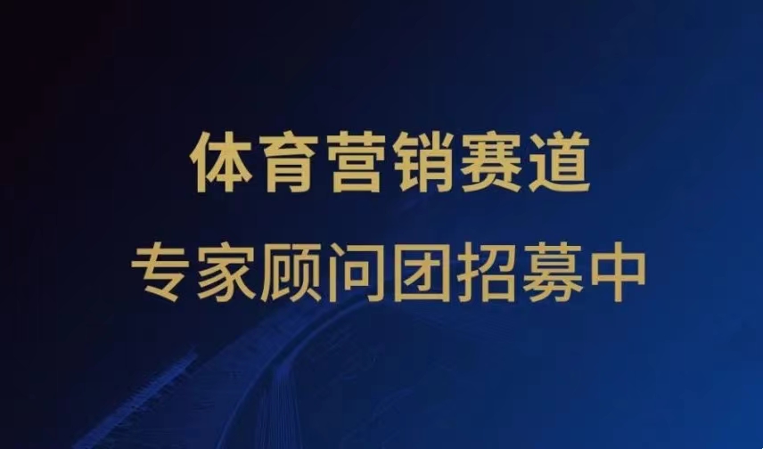 艾菲奖体育营销赛道专家顾问团招募中！