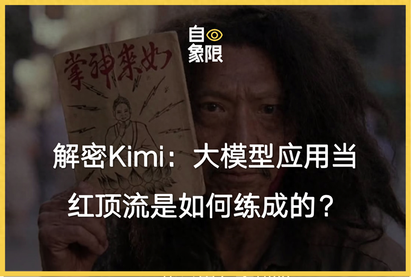 解密Kimi：大模型应用当红顶流是如何练成的？