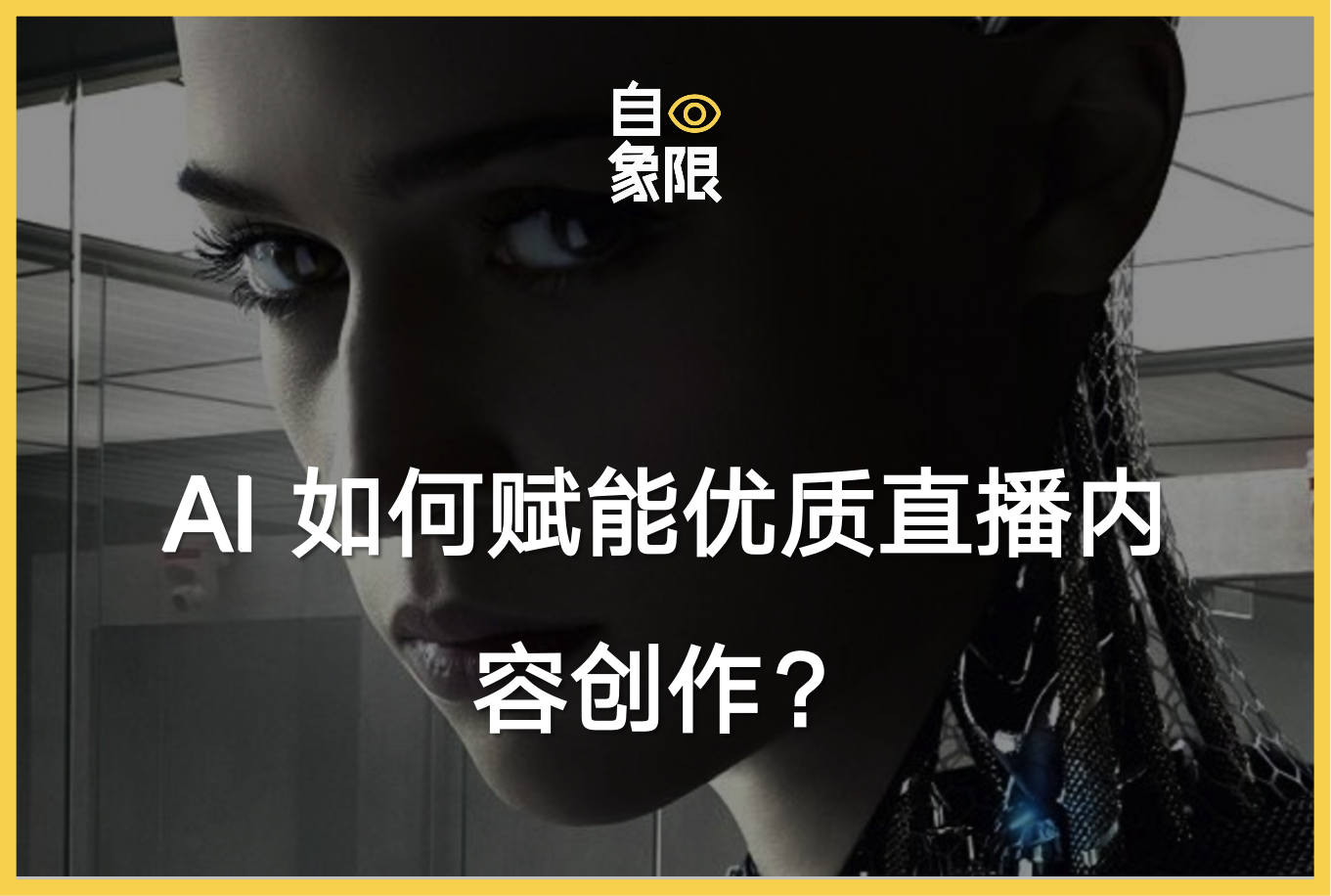 AI 如何赋能优质直播内容创作？