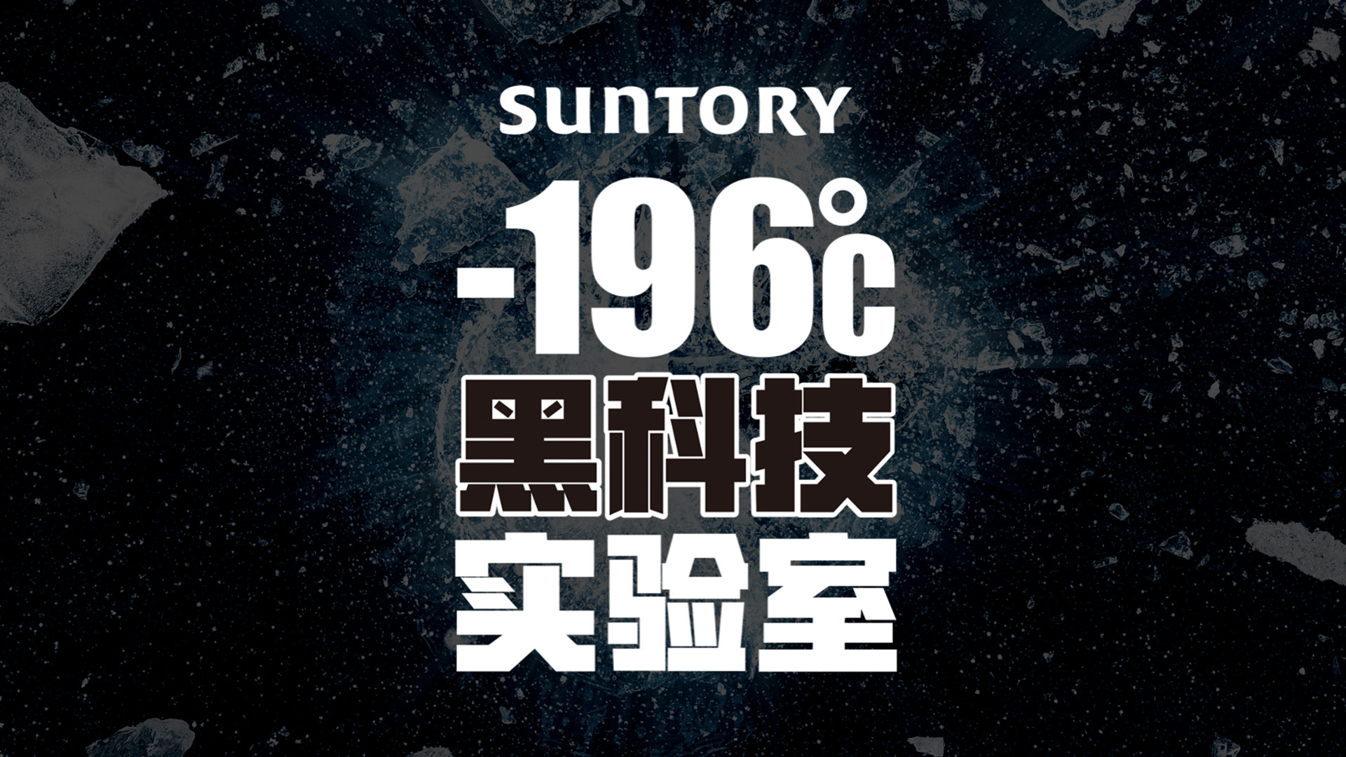 -196℃黑科技實驗室