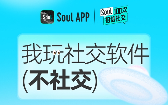 Soul App：社交软件，不止社交