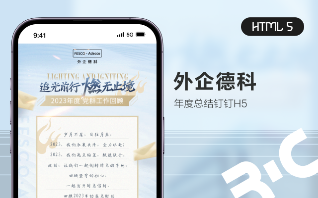 HTML 5_外企德科年终总结