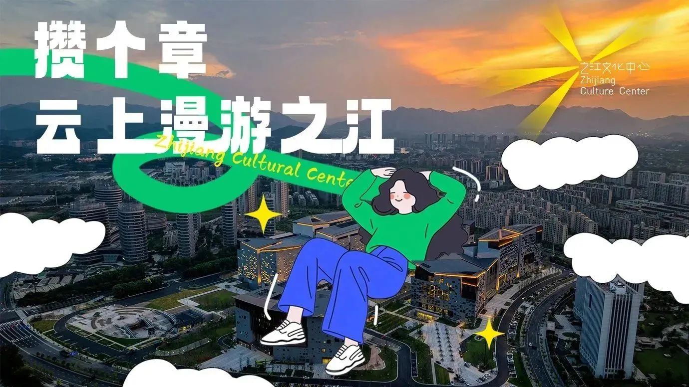 數字打卡集章 | 之江文化中心云上漫游之江