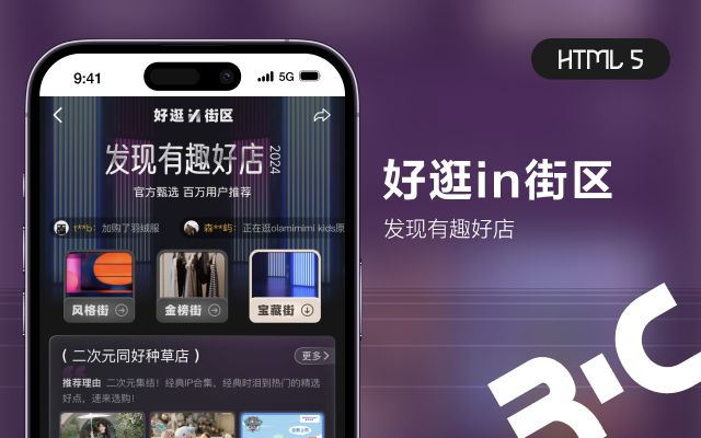 H5_抖音好逛in街区