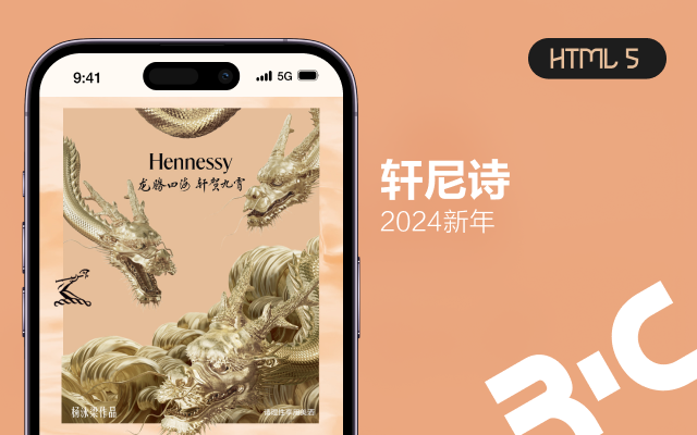 H5_轩尼诗2024新年