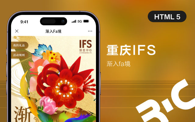 H5_重庆IFS渐入fa境