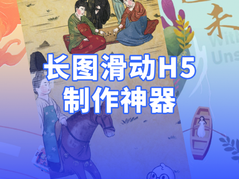 意派丨【活动】长图滑动H5制作神器，新手用「时间轴」也能出爆款