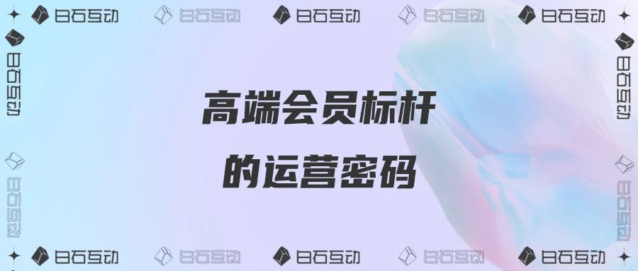 白石互动丨4%高端会员创造近60%销售额，杭州大厦案例分析