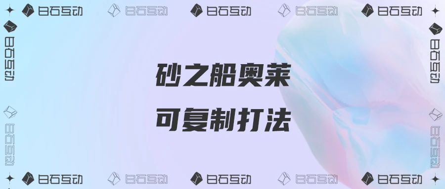 白石互动丨年增长率超20%，「砂之船奥莱」的私域运营之道