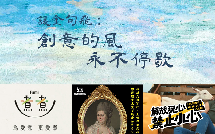 2024台湾广告流行语金句奖揭晓，创意的风永不停歇