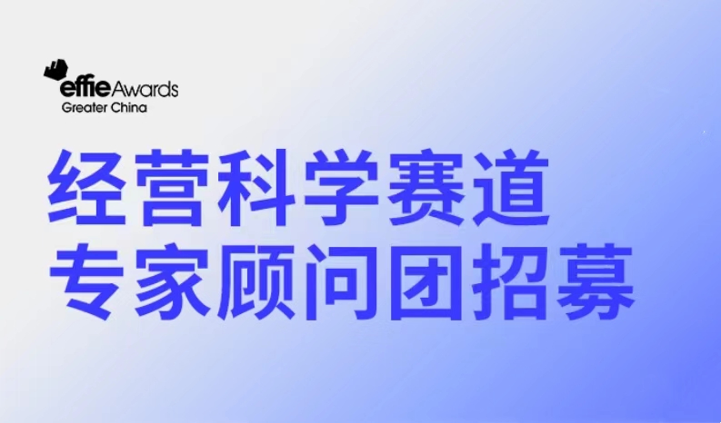 艾菲奖经营科学赛道专家顾问团招募中！