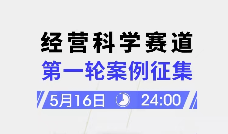 经营科学赛道首轮招赛倒计时7天！