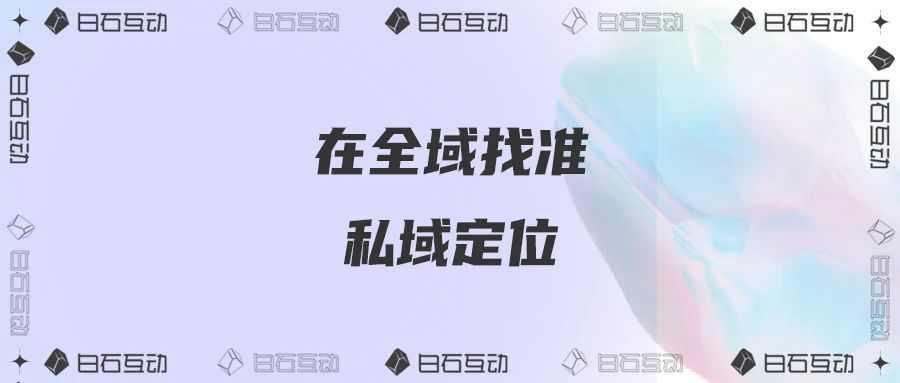 白石互动丨私域做朋友，全域做转化，在全域中找准私域定位