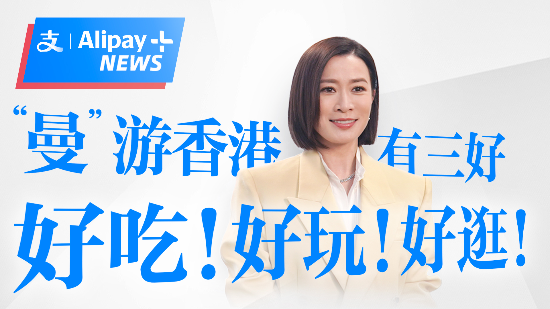 Alipay＋携手佘诗曼，喊你一起「曼」游香港
