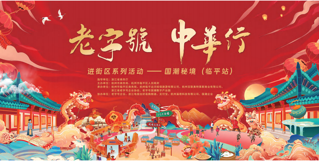 老字號·中華行國潮秘境——“數字化+沉浸式”玩轉塘棲
