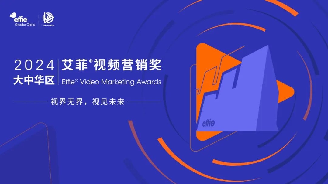 VMA｜2024艾菲視頻營(yíng)銷(xiāo)獎(jiǎng)，看這篇就夠了！