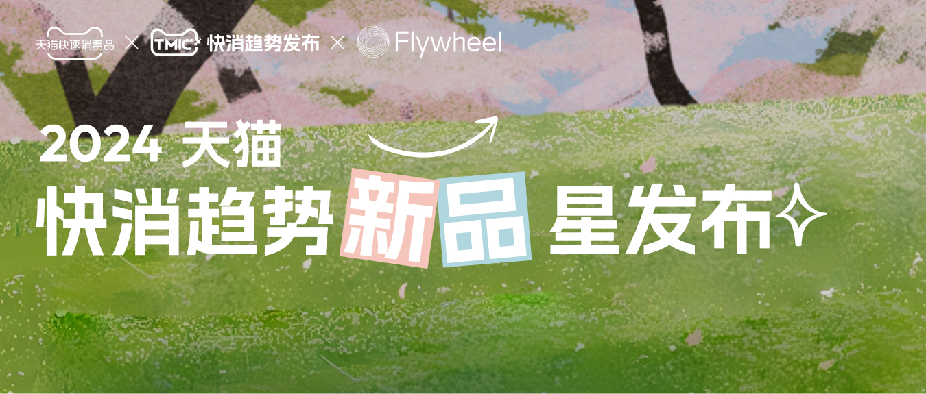 TMIC×天猫快消品×Flywheel联合发布《天猫快消趋势新品星发布》