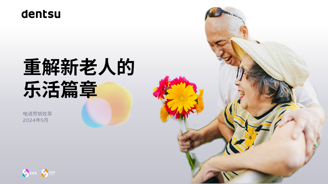 电通中国发布《重解新老人的乐活篇章》